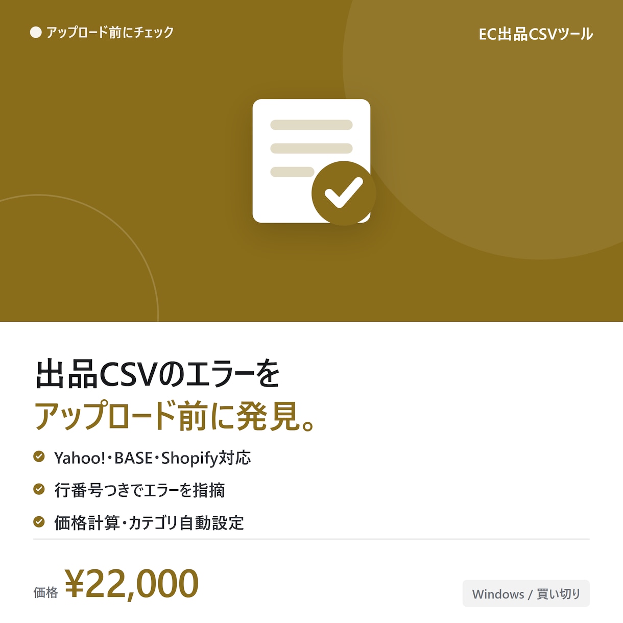 出品CSVをアップロード前に一括チェックします ヤフー・BASE・Shopify対応の出品前エラーチェック イメージ1