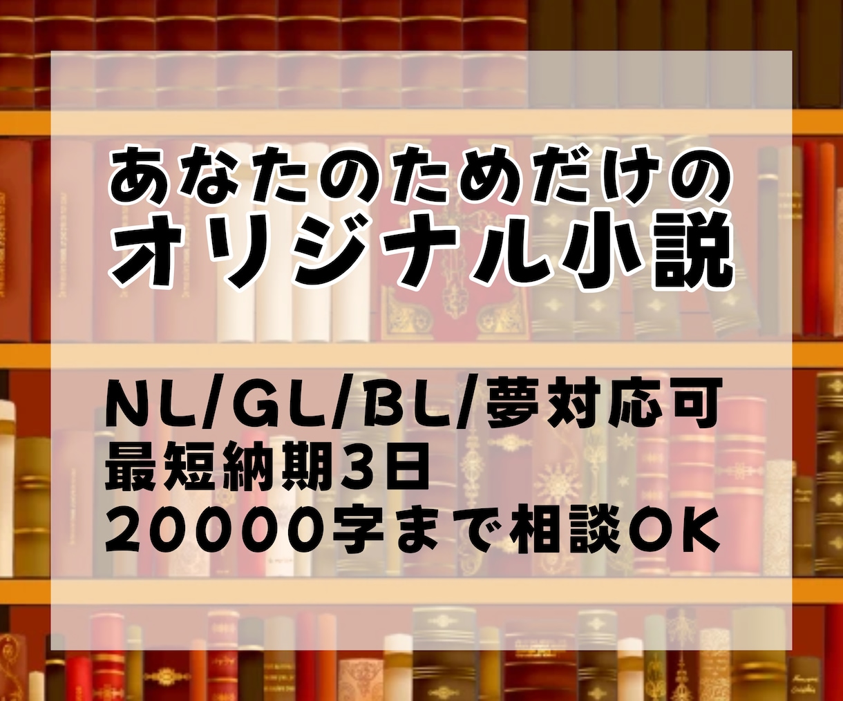 あなたのためだけのオリジナル小説を書きます うちの子、好きシチュ、設定――「これが読みたい」を文章に！ イメージ1