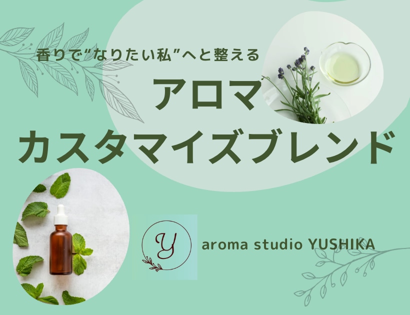 毎日をもっと軽やかに。“私らしさ”を香りで育てます ”自分を応援　アロマブレンド” イメージ1