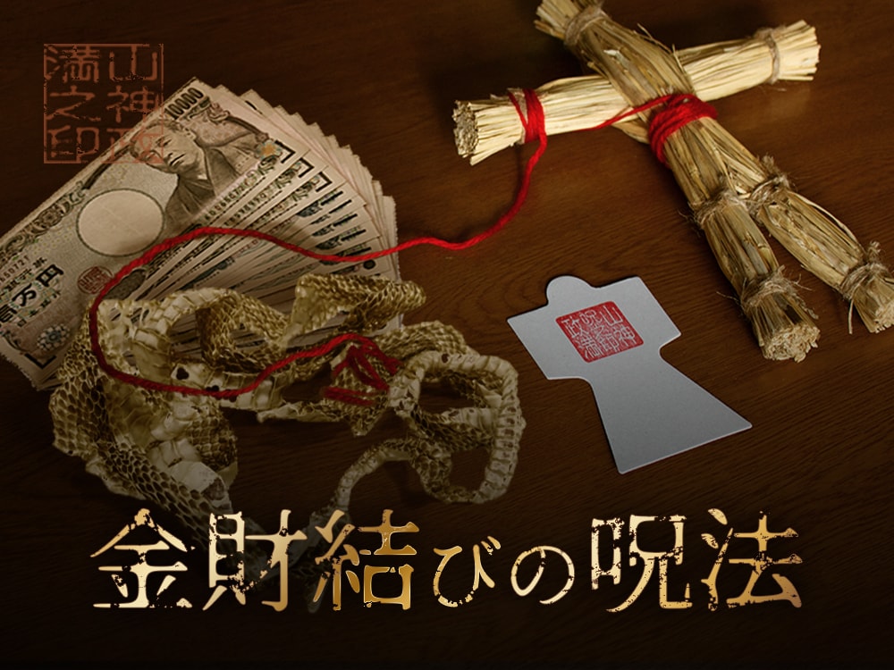 形代雛による強力開運・金財結びします 結縁師【山神政満】による金運結び・開運・仕事運をアップ イメージ1