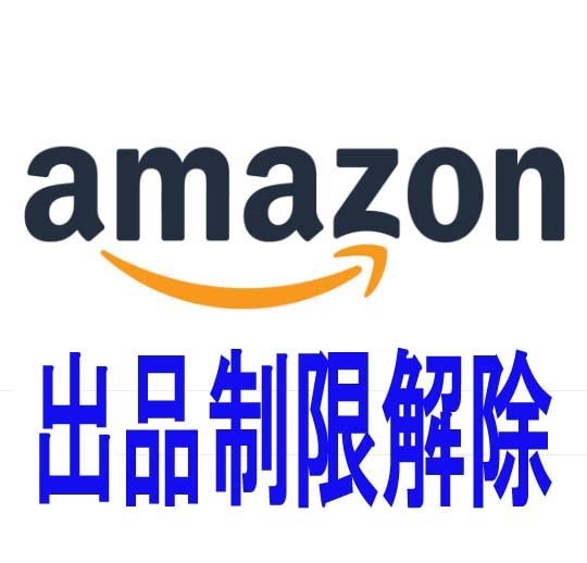 Amazonセラー出品制限解除のサポートをします アマゾンでのブランド品の販売許可がなかなか通らない方 イメージ1