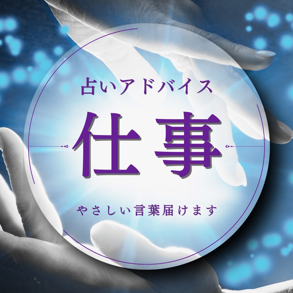 仕事の悩み・迷いに寄り添う鑑定メッセージ送ります 職場ストレス／パワハラ／将来の不安を優しく整理します イメージ1