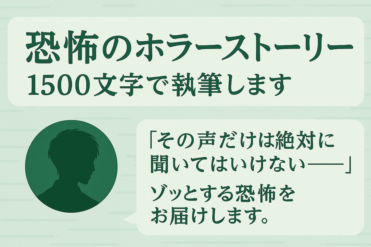ゾッとするLINE風ホラー作成します LINEの向こうに潜む恐怖をリアルに描きます イメージ1