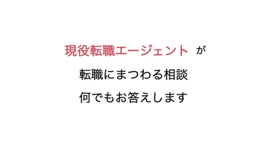 転職にまつわる全ての悩みを解決します ビズリーチSランク認定の現役エージェントが転職相談にのります イメージ1