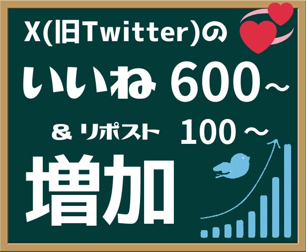 ツイッターの指定のツイートをぷちバズ状態にします いいね600以上、リツイート100程度の自然な数値 イメージ1
