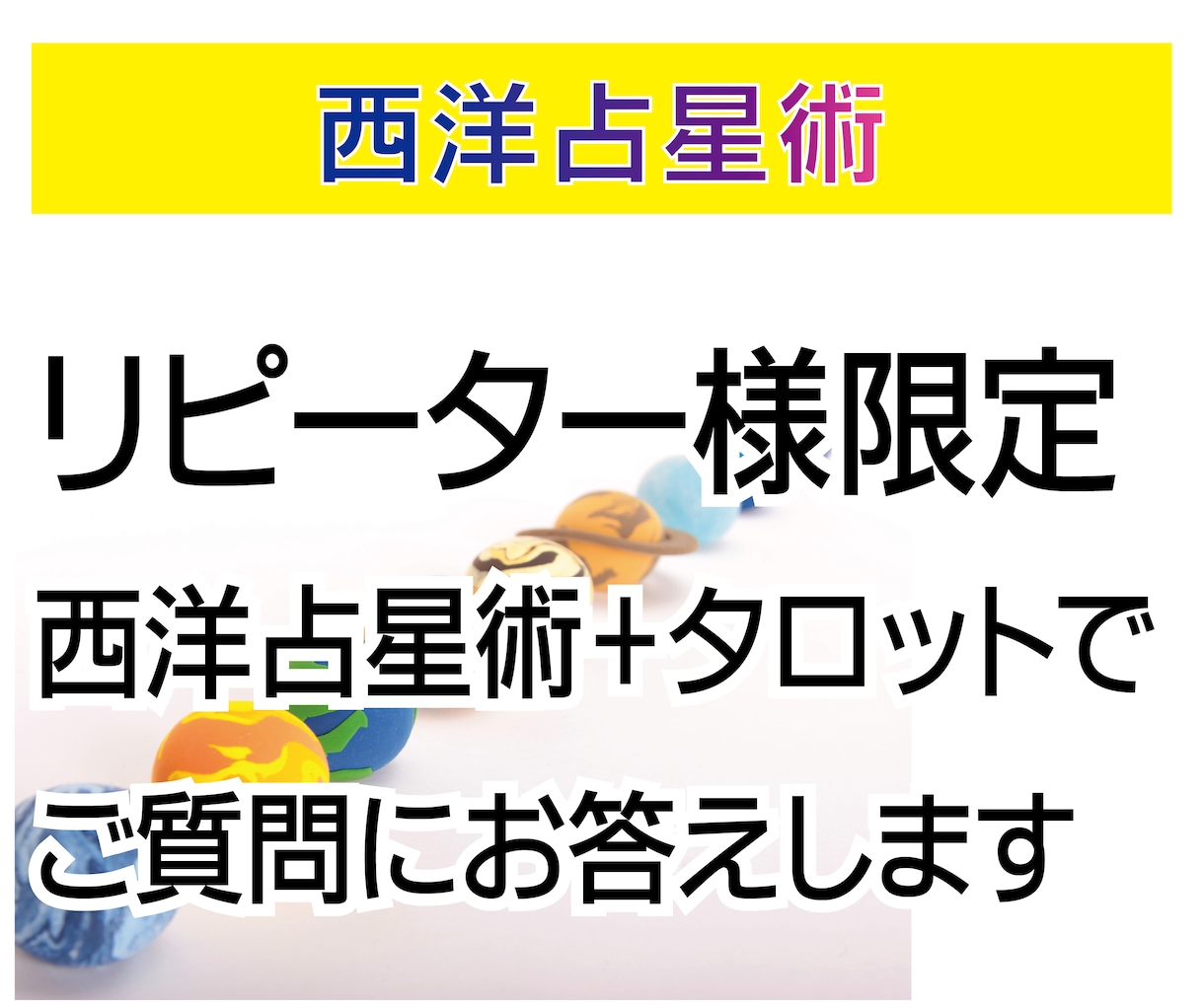 リピータ様限定★西洋占星術＋タロットで占います ★恋愛、結婚、職業の適職、転職、時期、運気など イメージ1