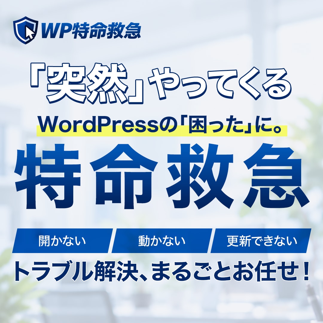 WordPressの不具合・エラーの原因調査します 原因不明・他社制作もOK！必要な対応まで詳しくご報告 イメージ1