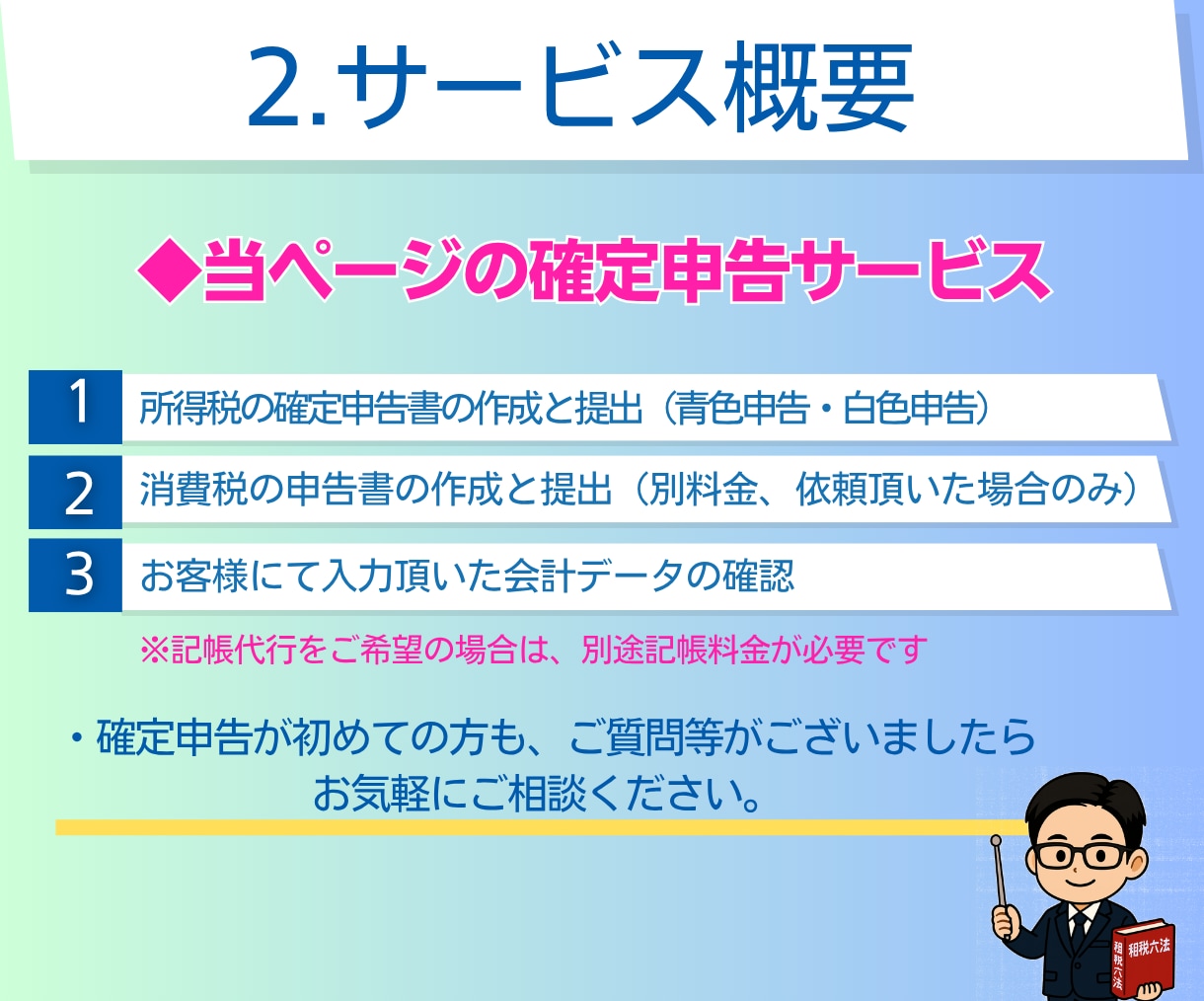 確定申告｜個人事業｜申告書の作成と提出をします ｜税理士による対応｜電子申告｜確定申告書の作成と申告の代行 イメージ3