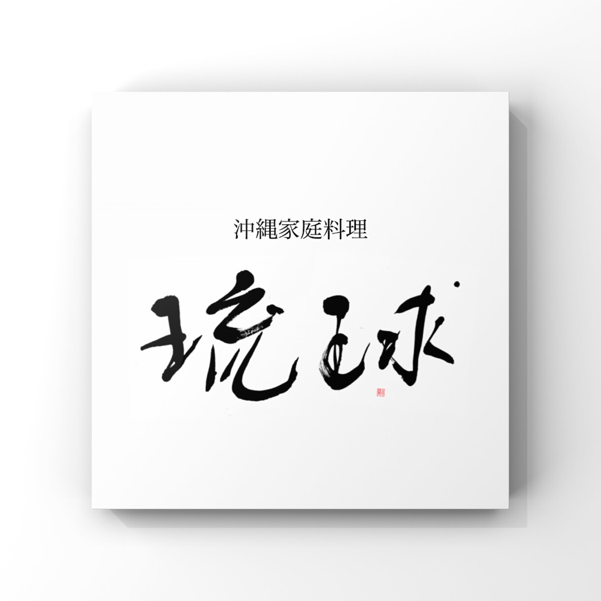 書道師範が上品な筆文字ロゴ書きます 起業・開業などこれからオリジナルロゴが必要な方へ イメージ7