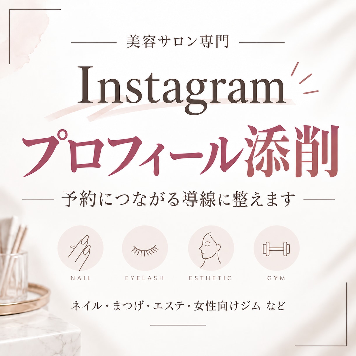 美容サロンInstagramプロフィール添削します 予約につながるプロフィール・導線をご提案します◎ イメージ1