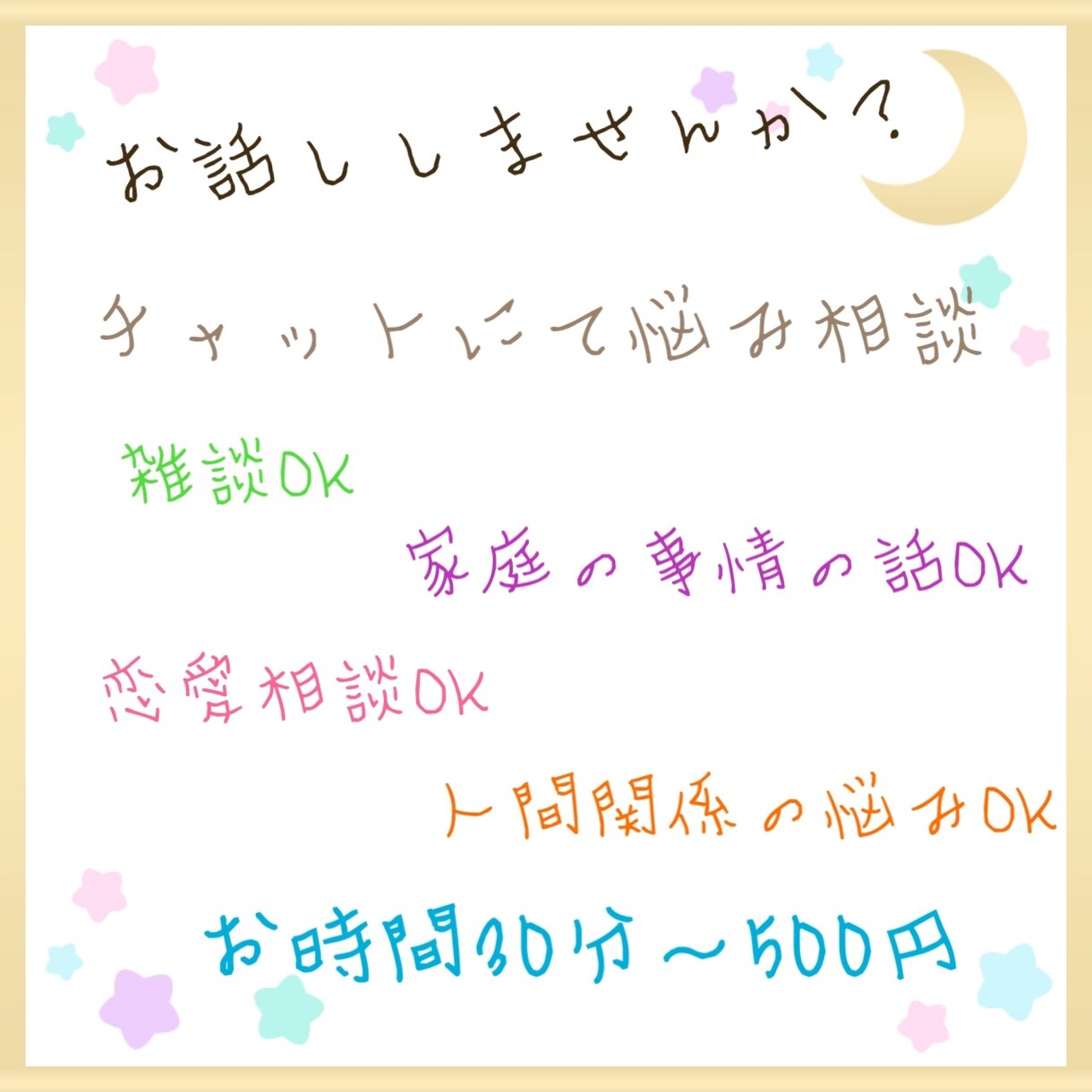チャットにてお話し聞きます 何か聞いて欲しい方、お力になれれば嬉しいです♪ イメージ1