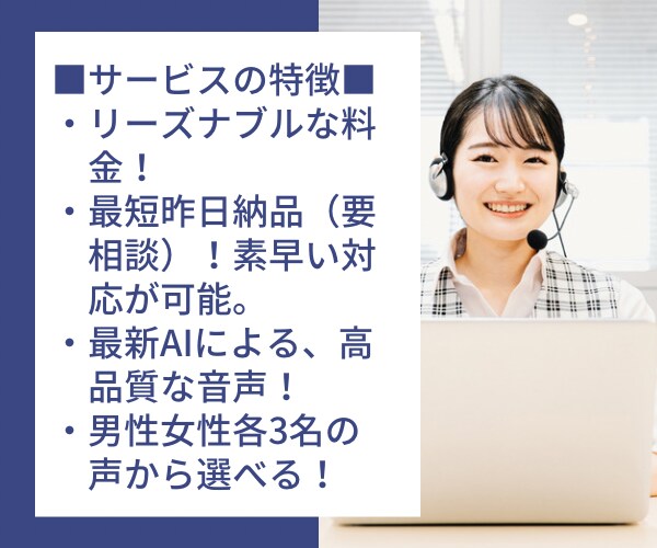最新AIでリーズナブルに高品質な音声をお届けします 最短即日納品！動画や音声コンテンツに、自然でクリアな声を。 イメージ4