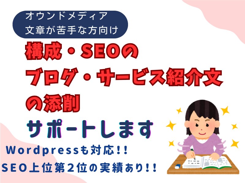 構成・SEOもサポートします 【ブログ・サービス紹介文の添削】やさしく丁寧にアドバイス イメージ1