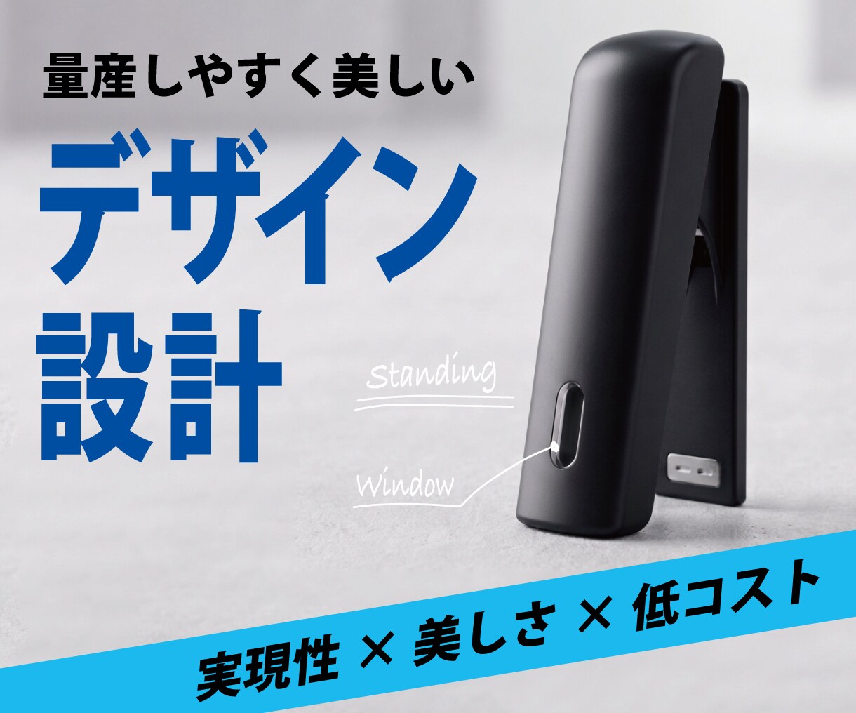 作れるデザインと設計で商品化を支援します コスト・使いやすさまで考えたプロダクト設計 イメージ1