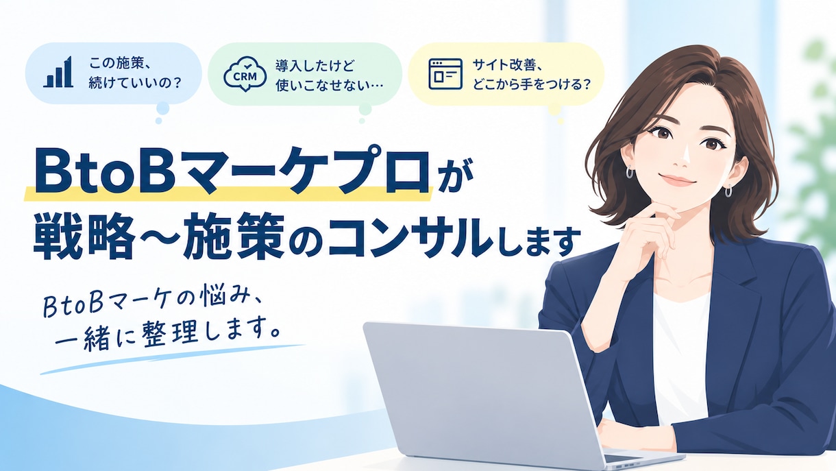 BtoBマーケプロが戦略〜施策のコンサルします 中小企業/1人マーケター向け｜現役の担当者に気軽に壁打ち イメージ1
