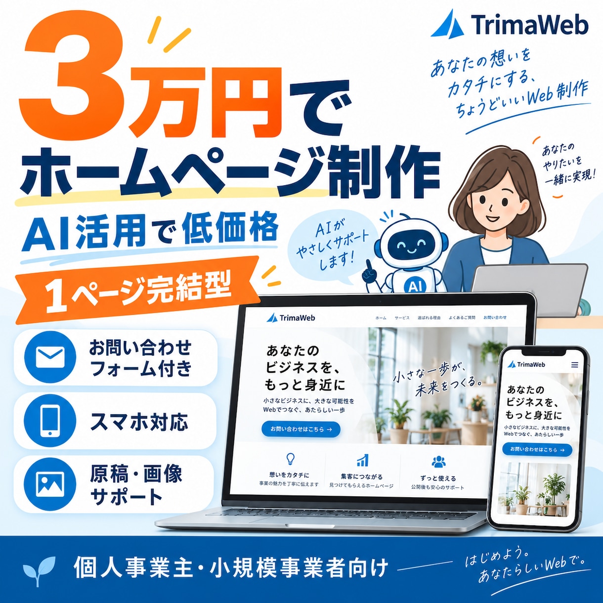 3万円でホームページを制作します AI活用で低価格！事業に必要なサイトを丁寧に制作致します。 イメージ1
