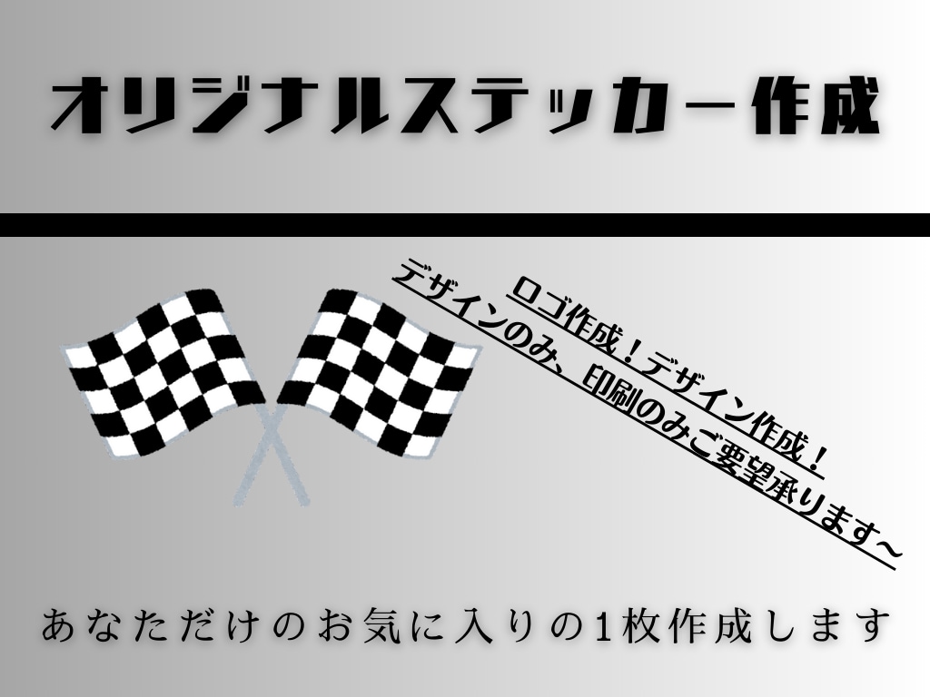 イケてるステッカーデザイン作成します 【あとは印刷するのみ！】デザインまで代行します！ イメージ1