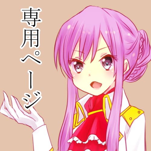 専用となっております こちらの出品は専用です。よろしくお願い致します。 イメージ1