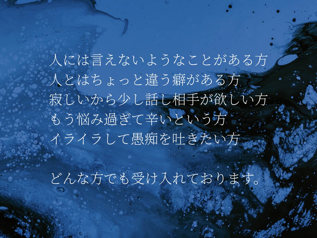 なんでも聞きます 愚痴、悩み、暇つぶしどんな内容でも受け入れます イメージ2