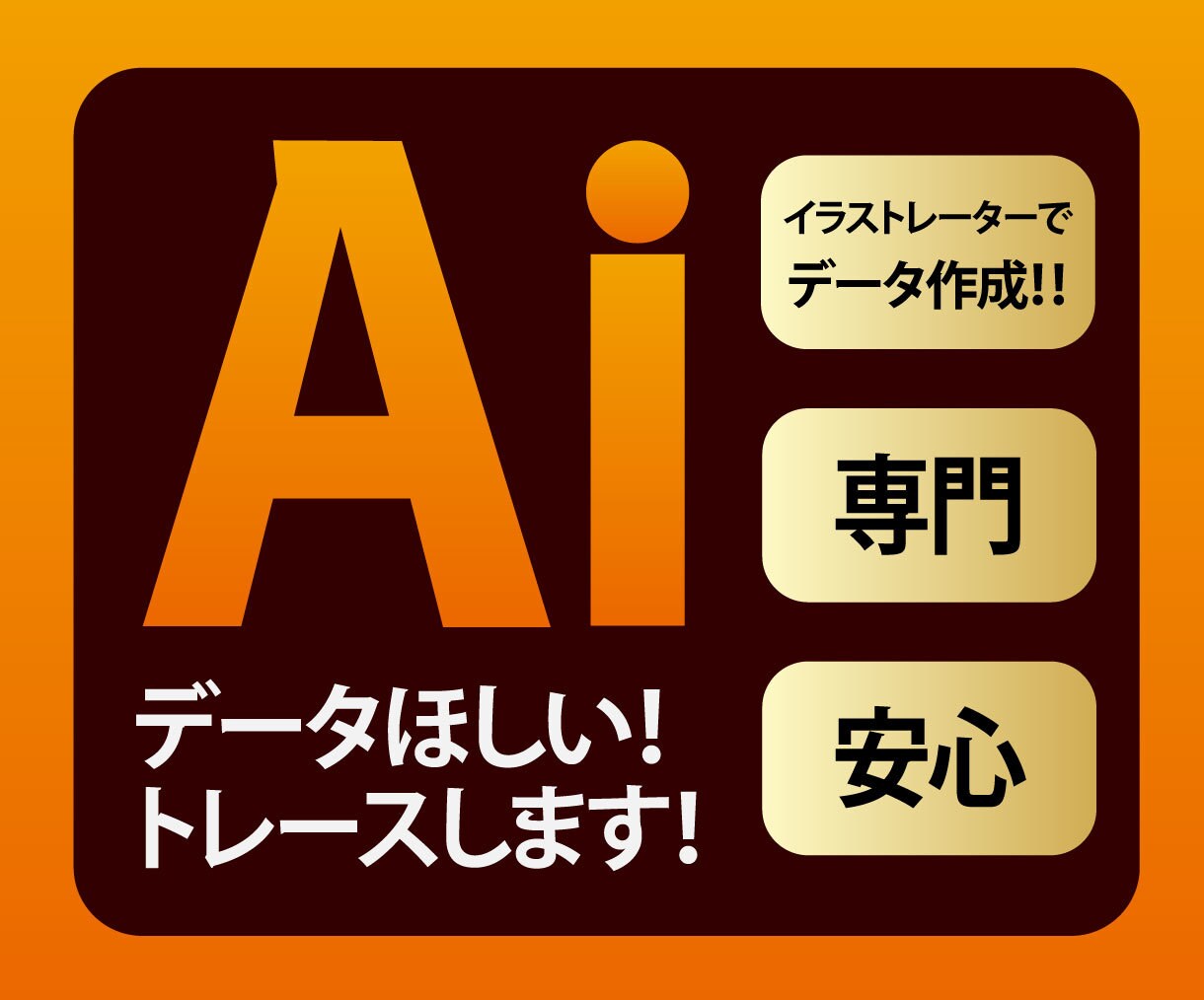 画像・ロゴを高品質AIデータにトレースします 安心！ロゴ・画像・手書・PDFを　Aiデータに変換！印刷OK イメージ1
