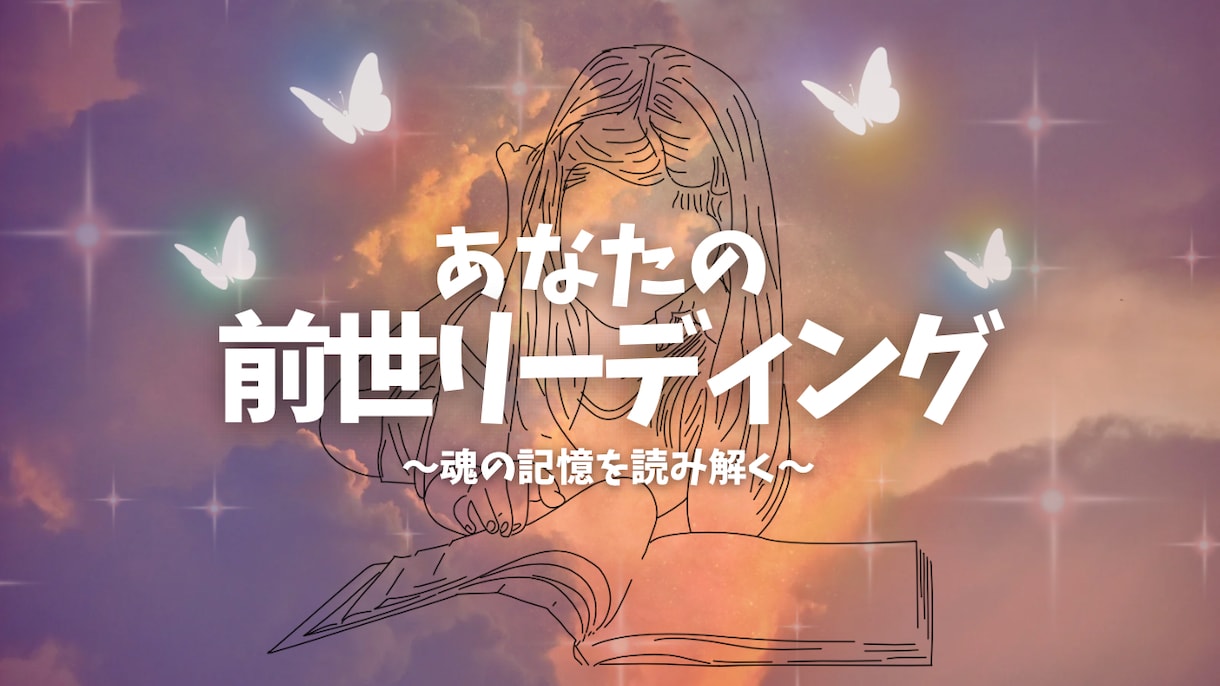 あなたの前世の物語をお伝えします あなたの魂の旅路を前世からひも解きます イメージ1