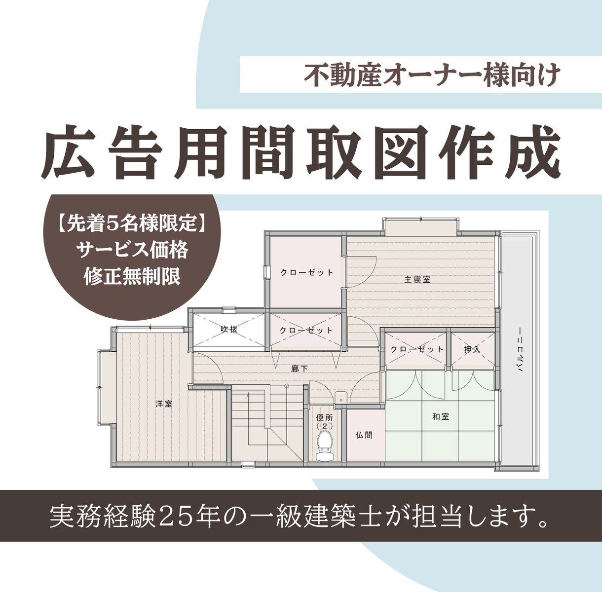 一級建築士が「内見予約を増やす」広告図面を作ります 【先着5名限定】サービス価格で出品しています！修正無制限！ イメージ1
