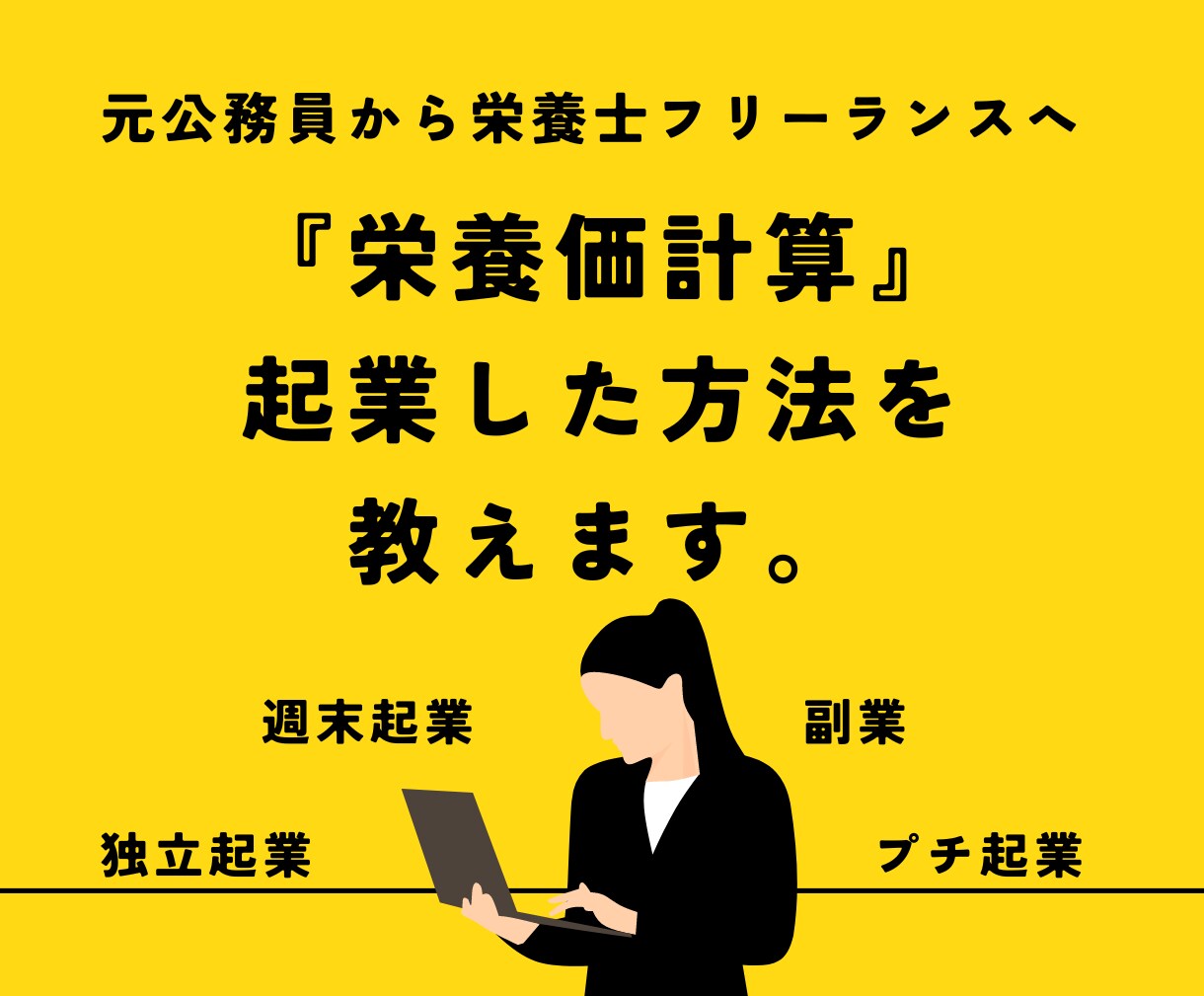 栄養士が栄養価計算で起業した方法を教えます 栄養価計算の副業・プチ起業・週末起業で収益化。 イメージ1