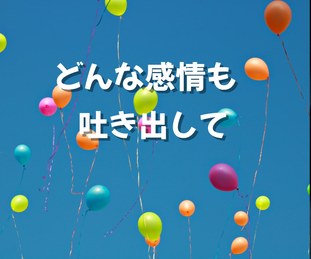 親がしんどい…縁を切りたい…お気持ちお聴きします 毒親・過干渉・支配・共依存⭐あなたの幸せを守るために イメージ5