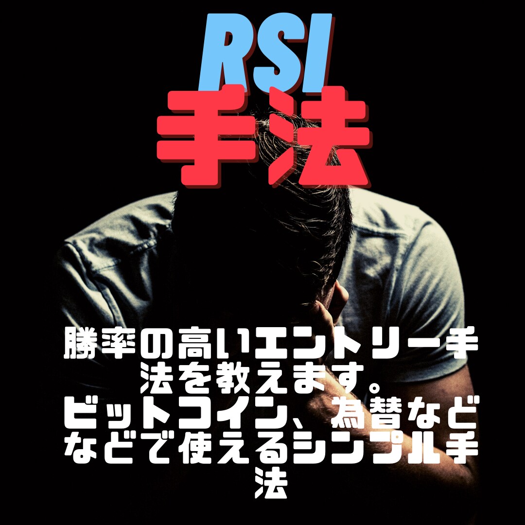 FX専業がスイングで使えるシンプル手法を教えます RSIを使ったシンプルなエントリー手法 イメージ1