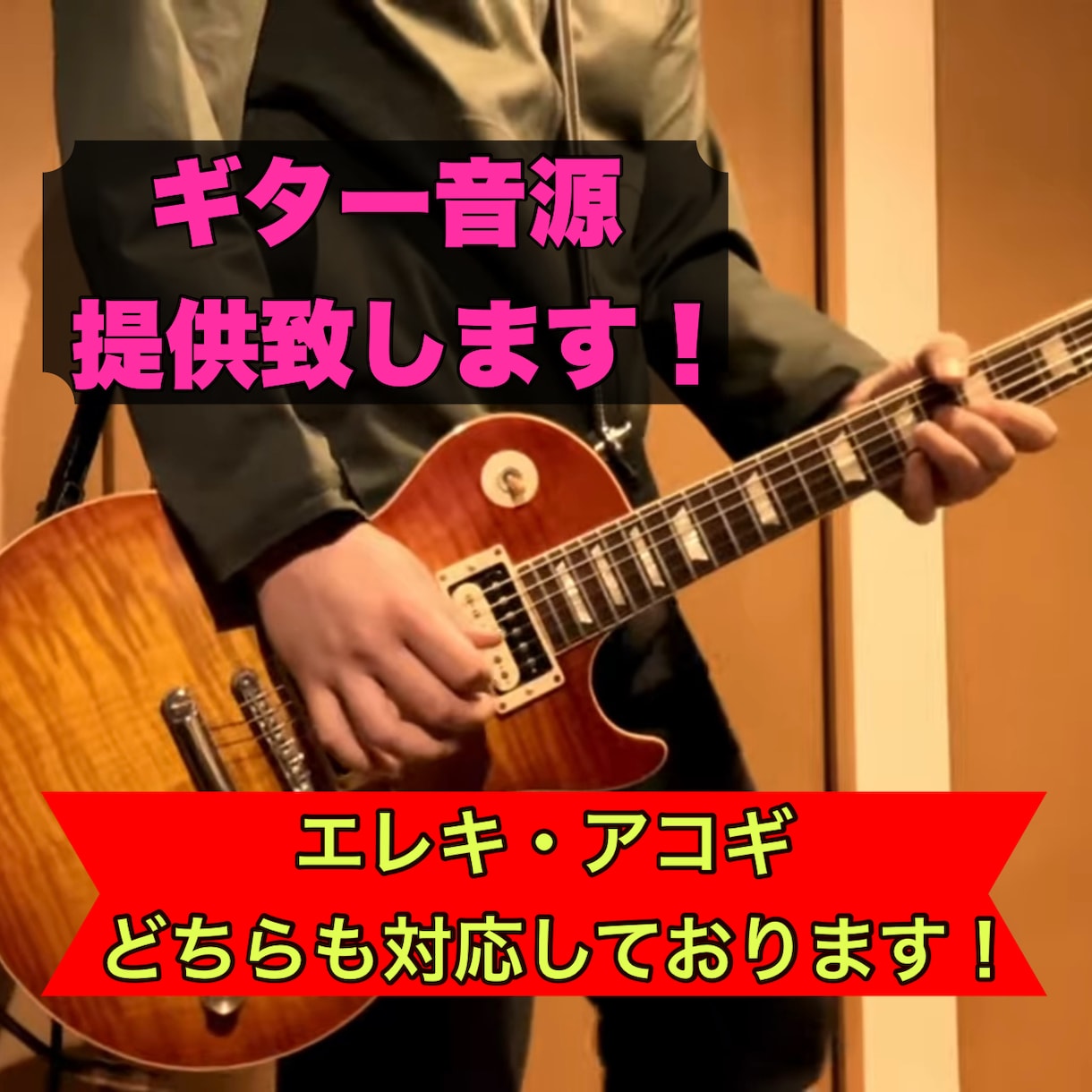 ギターの生演奏音源を提供致します プロ級のギターで主役をサポート致します！ イメージ1