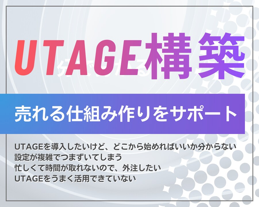 初期設定から売れる仕組み作りをサポートします UTAGEで売れる仕組みを自動化！面倒な設定はすべてお任せ イメージ1