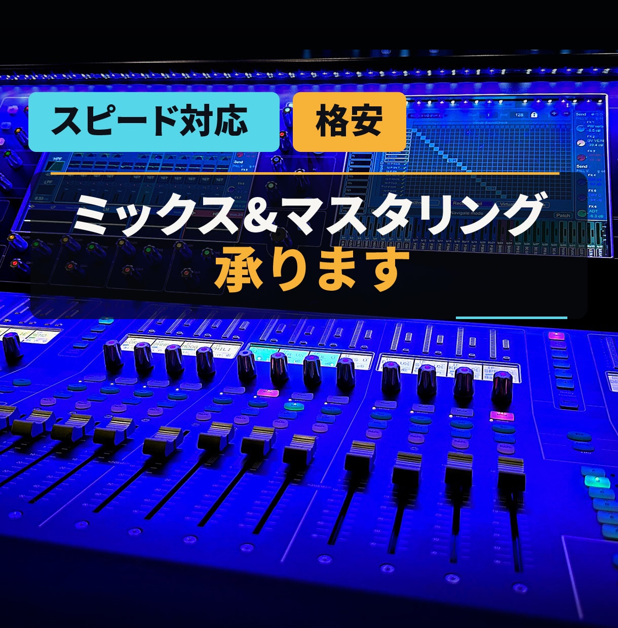 スピード対応|ミックス&マスタリング承ります シンプルなMIX&マスタリング代行です。 イメージ1