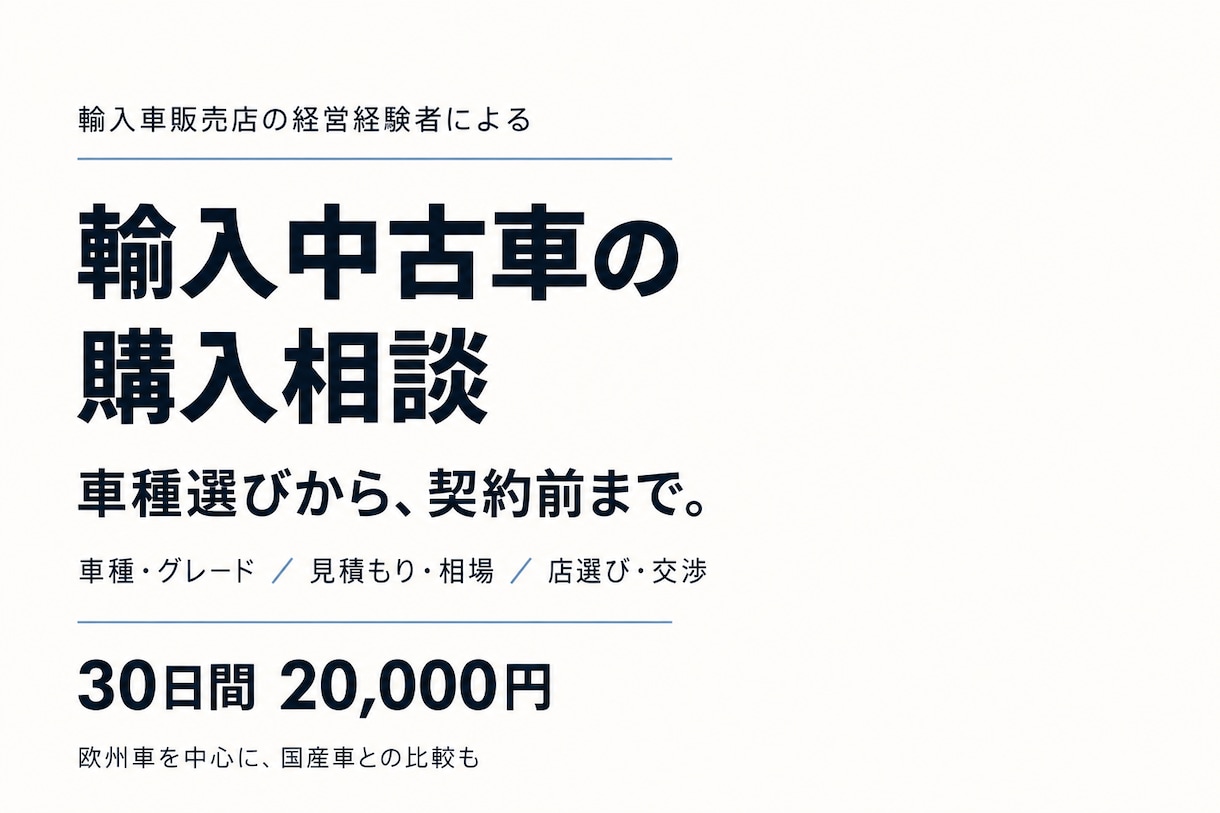 輸入中古車の購入を30日間サポートします 経営経験者が車種選びから伴走｜欧州車・国産車の比較も イメージ1