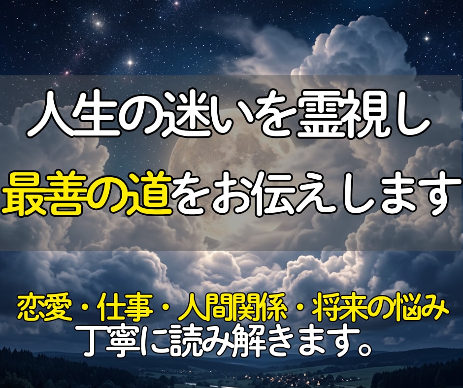 どんな悩みも霊視で読み解き最善の道をお伝えします 今のあなたに必要な答えと進む方向を明らかにします。 イメージ1