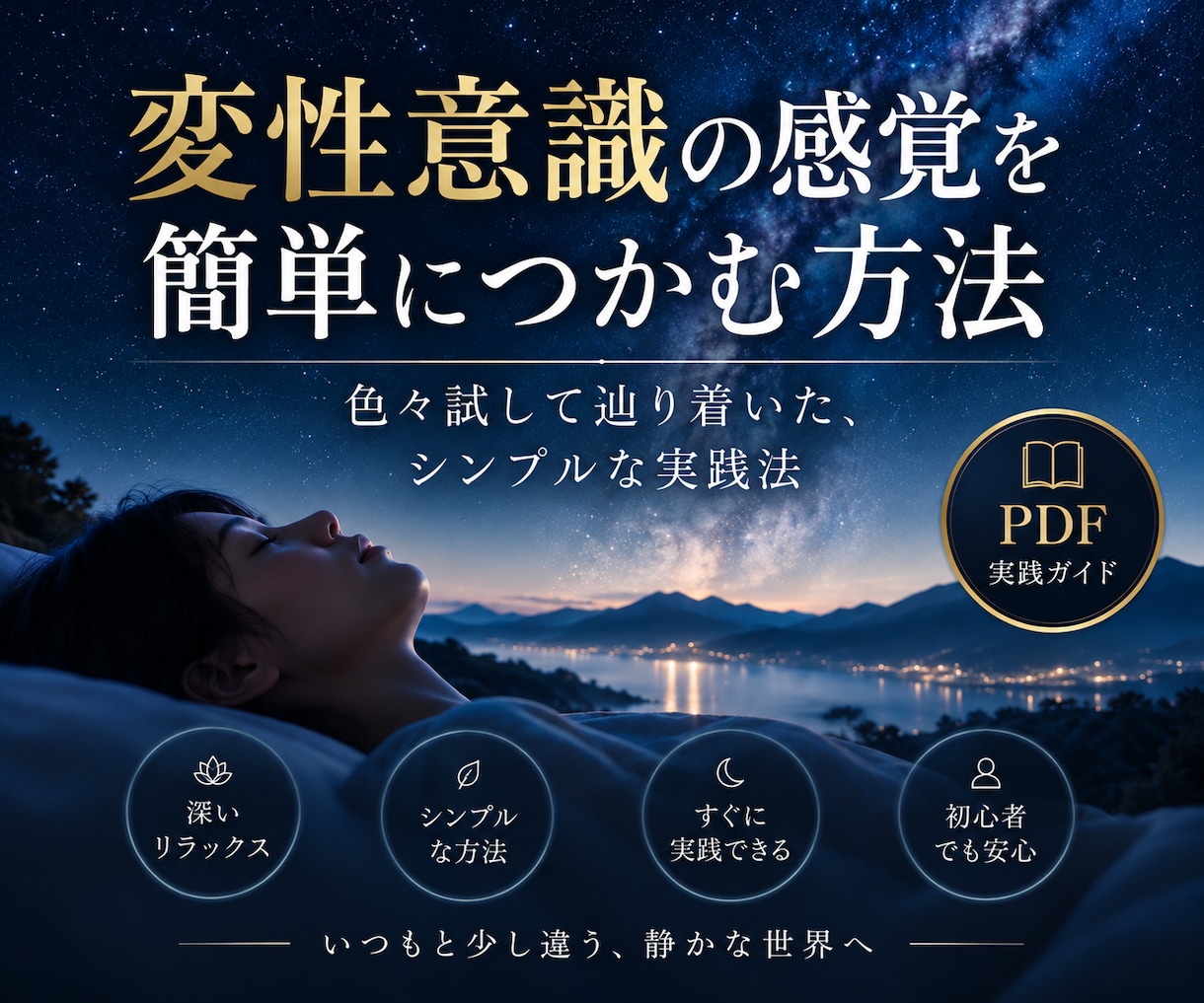 変性意識の感覚を簡単につかむ方法をお教えします 色々試して辿り着いた、超シンプルな実践法 イメージ1