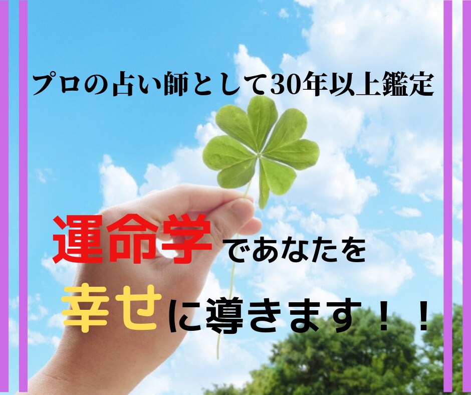 プロ占い師として３０年以上鑑定　幸せに導きます 人間関係・仕事・金運・恋愛・結婚など　占い鑑定いたします！ イメージ1
