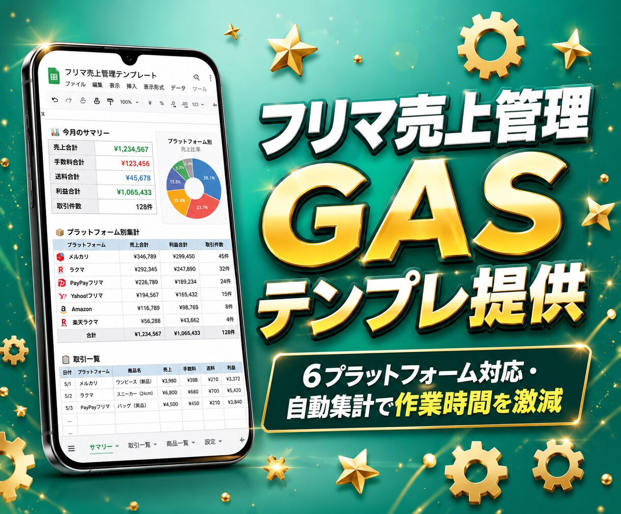 フリマ・EC売上管理GASテンプレートを提供します 6プラットフォーム対応・自動集計で作業時間を激減します イメージ1