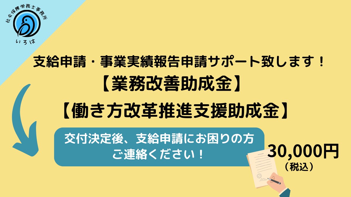 業務改善助成金支給申請・事業実施報告をサポートます 業務改善助成金、働き方改革推進支援助成金支給申請 イメージ1