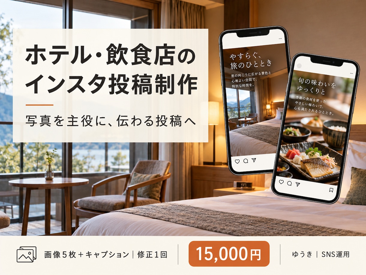 ホテル・飲食店のインスタ投稿を制作します お店の写真と魅力を、見やすい5枚と文章に イメージ1