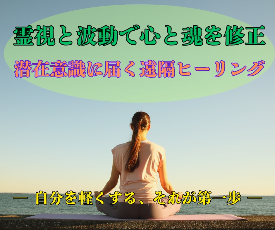 霊視ヒーリングで潜在意識を整え、不安も深く癒します “なんとなく辛い”あなたへ。心・魂・人生の軸が整うヒーリング イメージ2