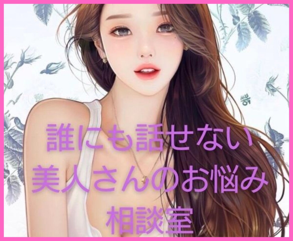 美人さんのお悩みお聞きします 美人さんならではのお悩み心を解放させましょう(*´ω｀*) イメージ3