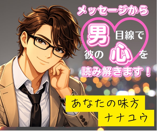 このLINE脈あり?✨男性目線✨で本音読み解きます 簡単!LINEやメッセージのスクショから彼の気持ちをズバリ! イメージ1