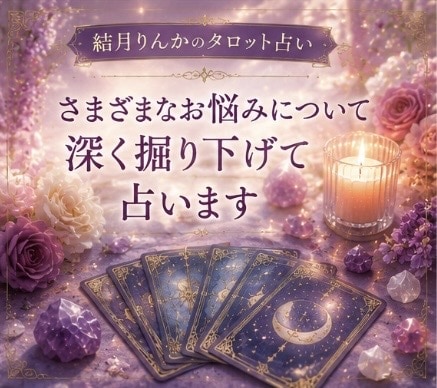 さまざまなお悩みについて深く掘り下げて占います オープン記念価格！！タロット占いで様々なお悩みに寄り添います イメージ1