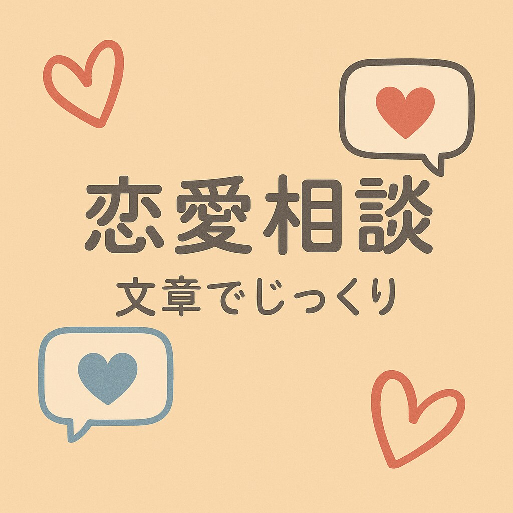 文章で安心＊恋愛の悩みを丁寧にお聞きします 恋のモヤモヤ、言葉にすればきっと軽くなる イメージ1
