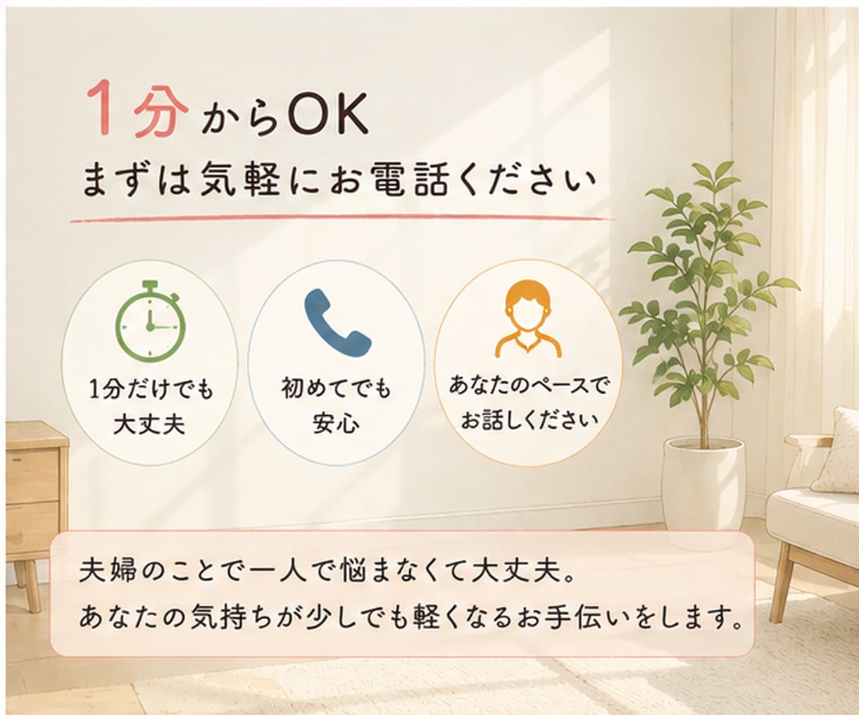 夫へのモヤモヤ・不満、否定せずお聴きします 正論より、まず「わかってほしい」その気持ちに寄り添います イメージ4