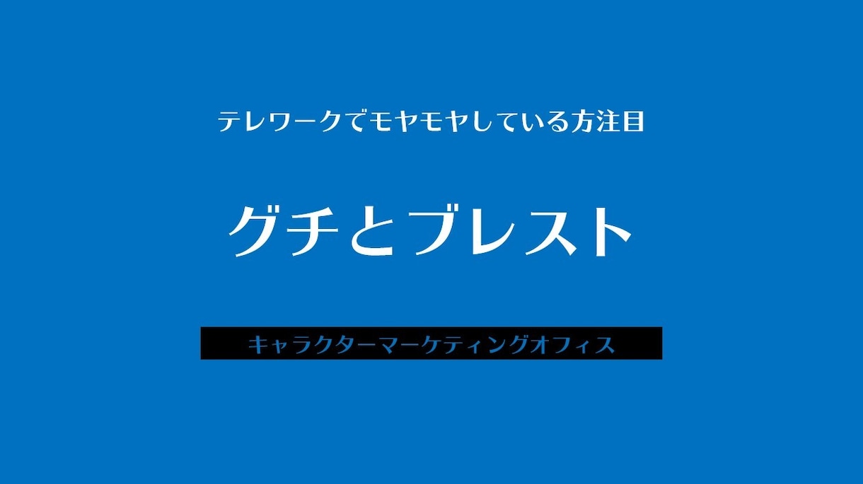 愚痴＆ブレストに付き合います テレワークでモヤモヤしている方どうぞ！ イメージ1