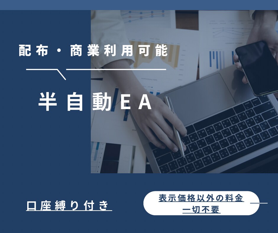 サインツール・手法をEA化します 表示価格以外の料金は一切不要　口座縛り付き イメージ1