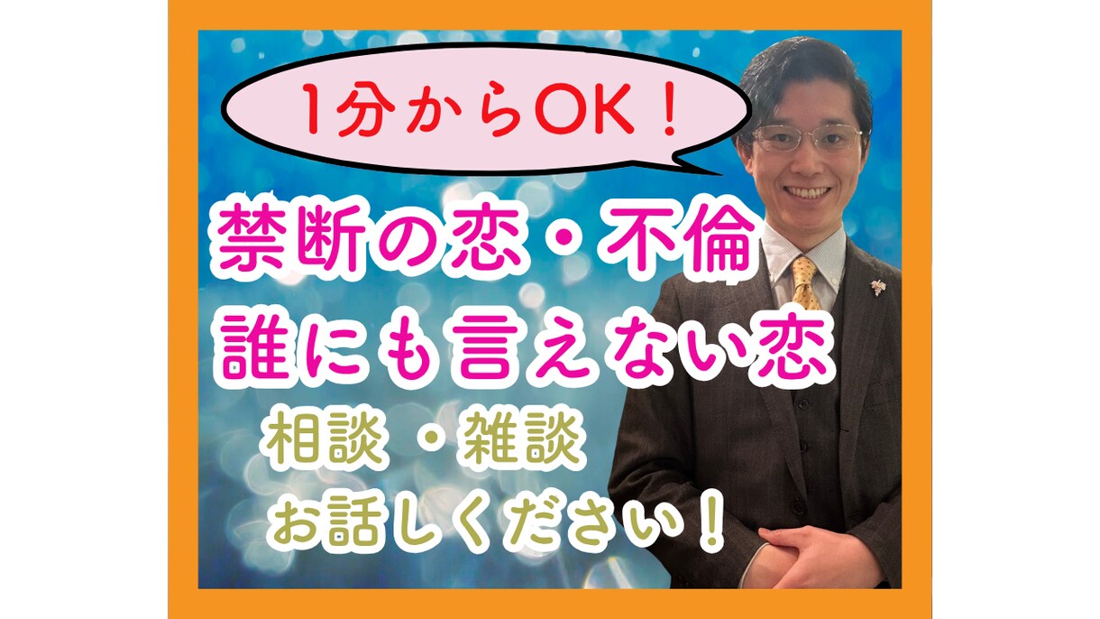 1分からOK！不倫・複雑・禁断愛！相談乗ります バレては行けない恋、苦しい気持ち、1人で抱え込まないで！ イメージ1