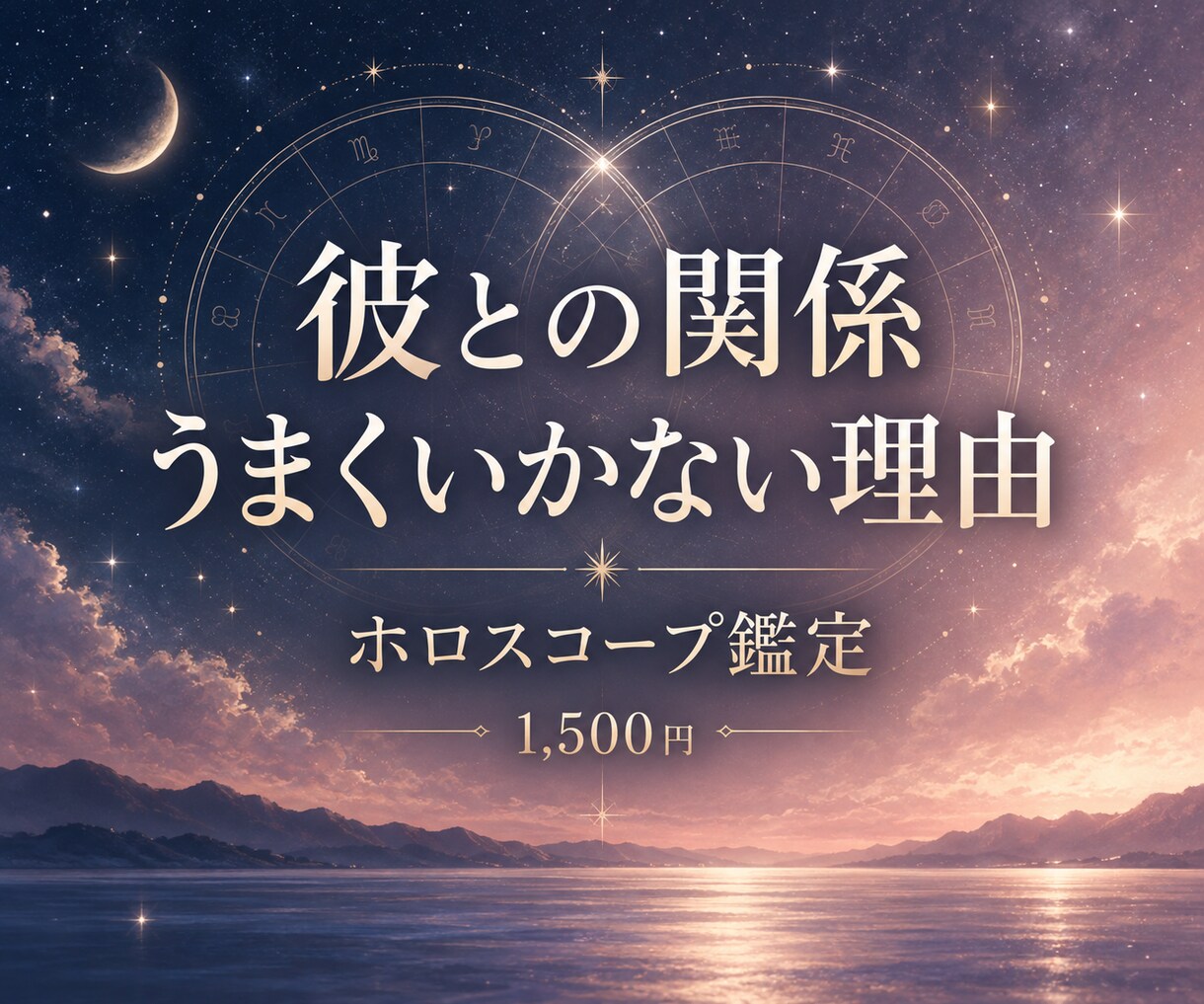 彼との関係がうまくいかない理由を星から読み解きます 愛情表現の違いと関係を整えるヒントをお伝えします イメージ1