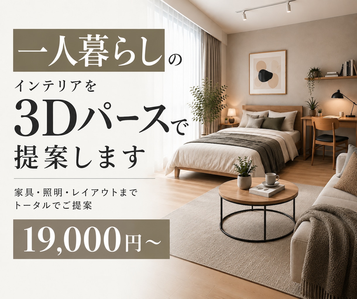 1人暮らしの部屋を3Dパースでプロが提案します 1人暮らし限定価格！理想の空間を3Dで見える化！ イメージ1